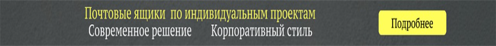 Почтовые ящики